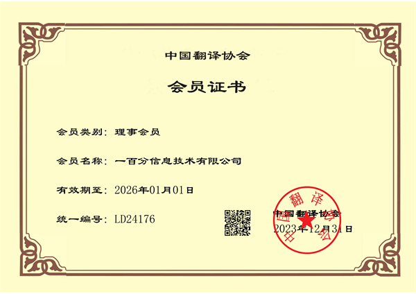 榮耀加冕，專業(yè)再獲認(rèn)可！一百分翻譯公司正式榮獲中國翻譯協(xié)會(huì)理事單位證書！