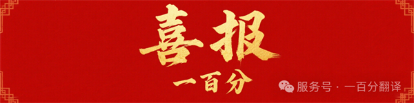 新添廣電資質(zhì)，一百分在文化傳播交流領(lǐng)域再獲“ 新動能 ”