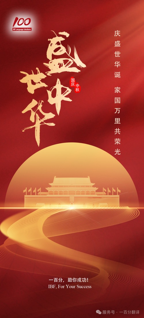 金秋雙節(jié)至，美好共此時(shí)！一百分全體同仁向您致以最誠(chéng)摯的節(jié)日祝福！
