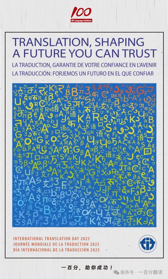 一百分，喜迎國(guó)際翻譯日，一起共筑可信賴(lài)的全球化未來(lái)